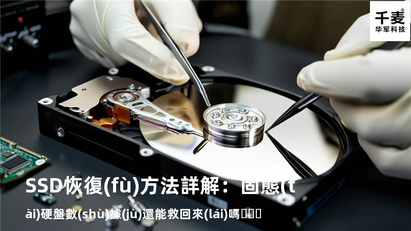 SSD恢復(fù)方法詳解：固態(tài)硬盤數(shù)據(jù)還能救回來(lái)嗎？